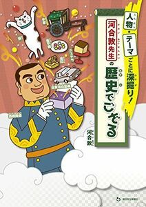 [A11148395]人物・テーマごとに深掘り! 河合敦先生の歴史でござる (朝日小学生新聞の人気連載) [単行本（ソフトカバー）] 河合敦、 大沢幸