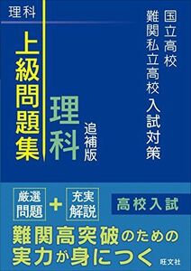 [A01994140]国立高校・難関私立高校入試対策 上級問題集 理科 追補版