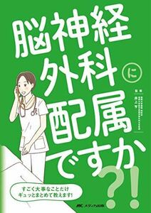 [A11606531]脳神経外科に配属ですか？！: すごく大事なことだけギュッとまとめて教えます！