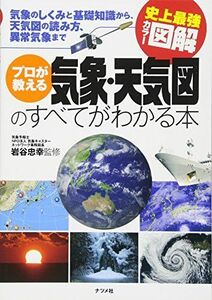 [A01501459]史上最強カラー図解　プロが教える気象・天気図のすべてがわかる本