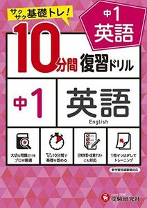 [A12176963]中学10分間復習ドリル 英語1年:サクサク基礎トレ! (受験研究社)