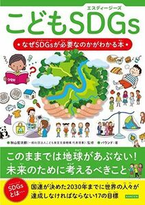 [A11914486]こどもSDGs(エスディージーズ) なぜSDGsが必要なのかがわかる本