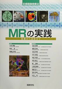 [A01122639]MRの実践―基礎から読影まで (診療画像検査法)