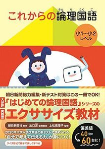 [A12237475]これからの論理国語 小1~小2レベル [単行本] 朝日新聞社(中釜由起子)、 出口 汪; 上松 恵理子