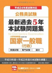 [A01233593]公務員試験　最新過去５年本試験問題集　国家一般職（国家II種）