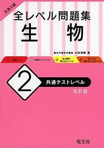 [A11366849]大学入試 全レベル問題集 生物 2 共通テストレベル 改訂版