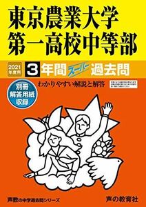 [A11451714]145東京農業大学第一高等学校中等部 2021年度用 3年間スーパー過去問 (声教の中学過去問シリーズ)