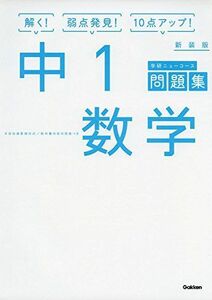 [A11050757]中1数学 新装版 (中学ニューコース問題集) [単行本] 学研プラス