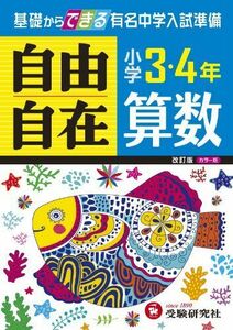 [A01750991]【旧課程版】小学3・4年 算数 自由自在: 基礎からできる有名中学入試準備 (受験研究社) [単行本] 受験研究社; 小学教育研