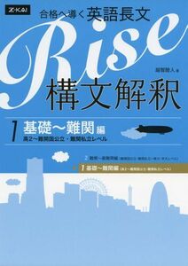 [A01512522]合格へ導く英語長文Rise 構文解釈1.基礎~難関編(高2~難関国公立・難関私立レベル)