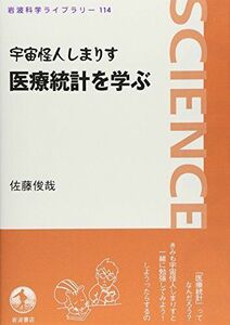 [A01091226]宇宙怪人しまりす 医療統計を学ぶ (岩波科学ライブラリー 114) 佐藤 俊哉