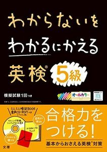 [A11144367]わからないをわかるにかえる英検5級 (オールカラー ミニブックつき)