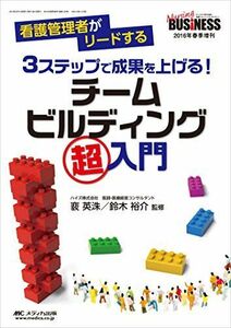 [A12161409]3ステップで成果を上げる! チームビルディング超入門: 看護管理者がリードする (ナーシングビジネス2016年春季増刊) ? 英