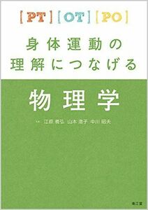 [A01668009]PT・OT・PO身体運動の理解につなげる物理学 [単行本] 義弘， 江原、 昭夫， 中川; 澄子， 山本