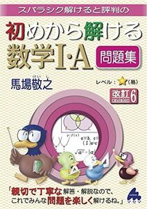 [A12157621]初めから解ける数学I・A問題集 改訂6 [単行本] 馬場 敬之