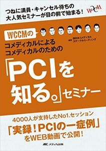 [A11518706]WCCMのコメディカルによるコメディカルのための「PCIを知る。」セミナー: つねに満員・キャンセル待ちの大人気セミナーが目の前