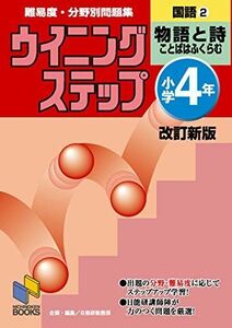 [A01293562]ウイニングステップ 小学4年 国語2 物語と詩 改訂新版 (ウイニングステップシリーズ)