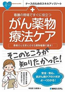 [A11284373]看護の現場ですぐに役立つ がん薬物療法看護 (ナースのためのスキルアップノート)