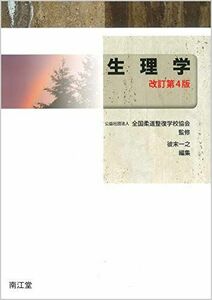 [A11555690]生理学(改訂第4版) 全国柔道整復学校協会; 彼末 一之