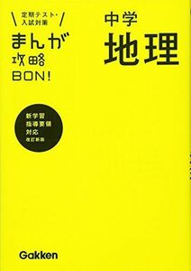 [A01083752]中学地理 改訂版 (まんが攻略BON!) [単行本] 学研教育出版