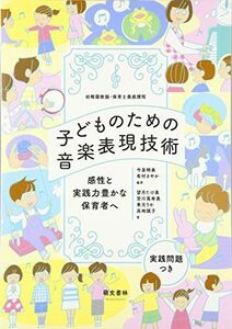 [A01677576]子どものための音楽表現技術: 幼稚園教諭・保育士養成課程 感性と実践力豊かな保育者へ 今泉 明美、 有村 さやか; 望月 たけ美