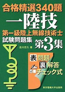 [A12158728]第一級陸上無線技術士 試験問題集 [単行本] 吉川 忠久