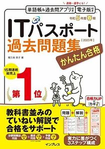 [A12286693]（全文PDF・単語帳&過去問アプリ付）かんたん合格ITパスポート過去問題集 令和5年度 春期