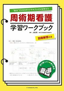 [A11219290]周術期看護 学習ワークブック [単行本] 大滝 周; 大木 友美