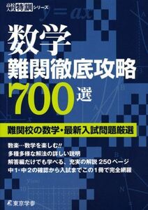 [A01149431]数学 難関徹底攻略700選 (高校入試特訓シリーズ) [単行本] 東京学参 編集部