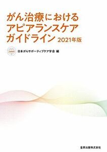 [A12138719]がん治療におけるアピアランスケアガイドライン 2021年版 [単行本] 日本がんサポーティブケア学会