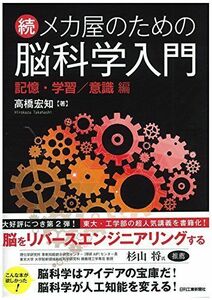 [A11671506]続 メカ屋のための脳科学入門-記憶・学習/意識 編-