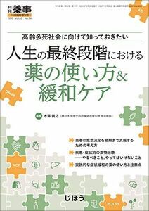 [A12133332]高齢多死社会に向けて知っておきたい 人生の最終段階における薬の使い方&緩和ケア2020年10月号 [雑誌]: 月刊薬事 増刊