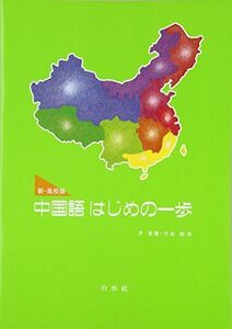 [A01623124]新・高校版 中国語はじめの一歩 CD付(解答なし)
