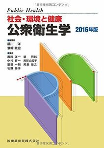 [A01443804]社会・環境と健康公衆衛生学2016年版