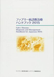 [A12195788]ファブリー病診断治療ハンドブック 2015