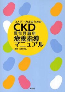 [A11228061]コメディカルのためのCKD(慢性腎臓病)療養指導マニュアル