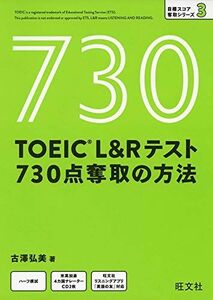 [A01988204]【CD付】TOEIC L&Rテスト 730点奪取の方法 (目標スコア奪取シリーズ 3)