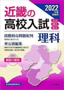 [A11959184]近畿の高校入試 理科 2022年度受験用 (近畿の高校入試シリーズ) [単行本] 英俊社編集部