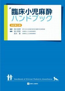 [A11757741]臨床小児麻酔ハンドブック 改訂第3版 前川信博