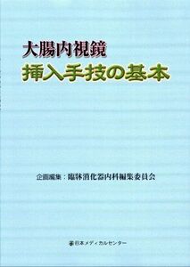 [A11092763]大腸内視鏡挿入手技の基本 臨牀消化器内科編集委員会