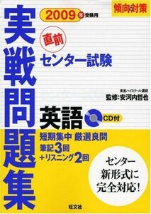 [A12232428]センター試験実戦問題集 英語 2009年受験用 (傾向と対策)