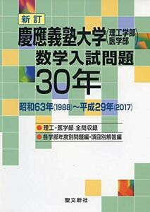 [A11135718]慶應義塾大学(理工学部・医学部)数学入試問題30年: 昭和63年(1988)~平成29年(2017)
