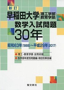 [A12043268]早稲田大学(理工学部・教育学部)数学入試問題30年: 昭和63年(1988)~平成29年(2017)