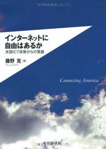 [A11592424]インターネットに自由はあるか [単行本] 藤野克