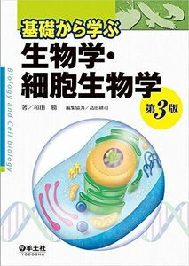 [A01374041]基礎から学ぶ生物学・細胞生物学　第３版 和田　勝; 高田　耕司