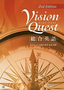 [A01968832]Vision Quest 総合英語 2nd Edition 野村恵造