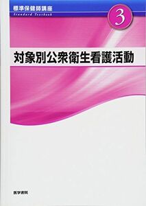 [A01852549]対象別公衆衛生看護活動 第4版 (標準保健師講座) 中谷 芳美