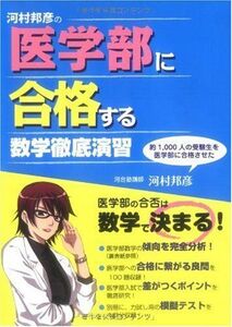 [A01049721]河村邦彦の 医学部に合格する 数学徹底演習 河村 邦彦