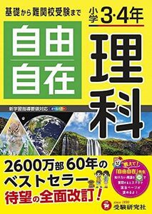 [A12219025]小学3・4年 自由自在 理科:小学生向け参考書/基礎から難関中学受験(入試)まで (受験研究社)