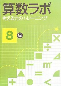 [A01205964]算数ラボ 考える力のトレーニング8級 [大型本] 好学出版; 株式会社好学出版